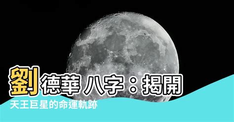 劉德華 八字|道源命理：天王劉德華的生辰八字運勢分析